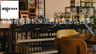 爱国者摄像机没法开机是怎么回事 爱国者摄像机没法开机是怎么回事