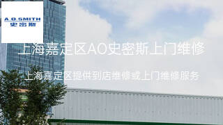 AO史密斯