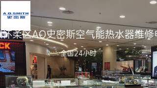 AO史密斯