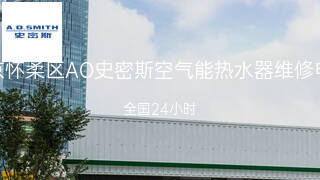 AO史密斯