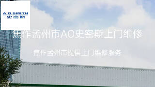 AO史密斯