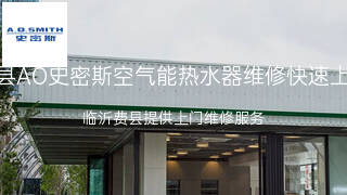 AO史密斯