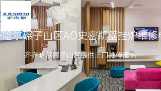 AO史密斯