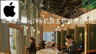 苹果iPhone11手机换主板维修报价 苹果iPhone11手机换主板维修报价