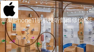 苹果iPhone11手机换听筒维修价格 苹果iPhone11手机换听筒维修价格