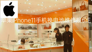 苹果iPhone11手机换电池维修报价 苹果iPhone11手机换电池维修报价