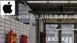 苹果iPhone11手机无法开机维修多少钱 苹果iPhone11手机无法开机维修多少钱