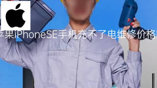 苹果iPhoneSE手机充不了电维修价格 苹果iPhoneSE手机充不了电维修价格
