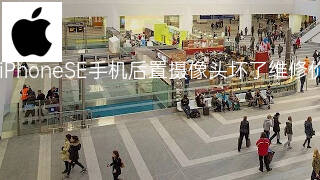 苹果iPhoneSE手机后置摄像头坏了维修价格 苹果iPhoneSE手机后置摄像头坏了维修价格