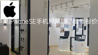 苹果iPhoneSE手机屏幕碎了维修报价 苹果iPhoneSE手机屏幕碎了维修报价