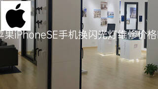 苹果iPhoneSE手机换闪光灯维修价格 苹果iPhoneSE手机换闪光灯维修价格