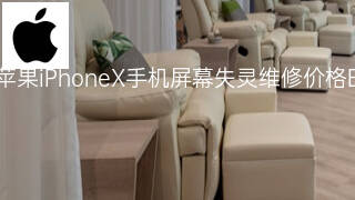 苹果iPhoneX手机屏幕失灵维修价格 苹果iPhoneX手机屏幕失灵维修价格