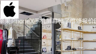 苹果iPhoneX手机屏幕碎了维修报价 苹果iPhoneX手机屏幕碎了维修报价