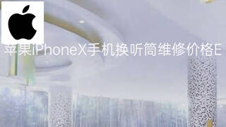 苹果iPhoneX手机换听筒维修价格 苹果iPhoneX手机换听筒维修价格