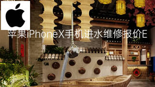苹果iPhoneX手机进水维修报价 苹果iPhoneX手机进水维修报价