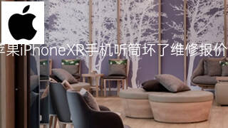苹果iPhoneXR手机听筒坏了维修报价 苹果iPhoneXR手机听筒坏了维修报价