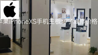 苹果iPhoneXS手机主板坏了维修价格 苹果iPhoneXS手机主板坏了维修价格