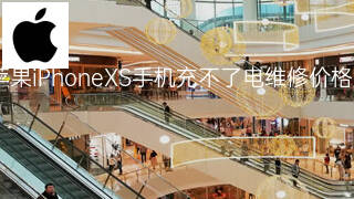 苹果iPhoneXS手机充不了电维修价格 苹果iPhoneXS手机充不了电维修价格