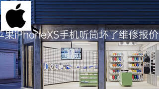 苹果iPhoneXS手机听筒坏了维修报价 苹果iPhoneXS手机听筒坏了维修报价