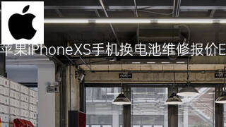 苹果iPhoneXS手机换电池维修报价 苹果iPhoneXS手机换电池维修报价