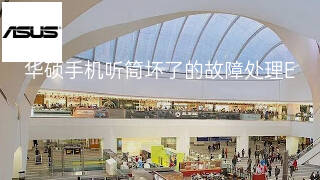 华硕手机听筒坏了的故障处理 华硕手机听筒坏了的故障处理
