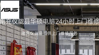华硕