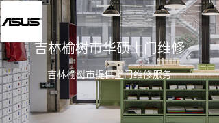 华硕