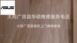 华硕