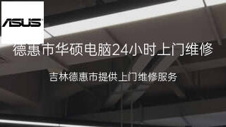 华硕