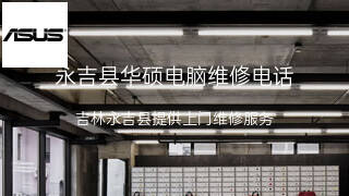 华硕