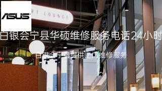 华硕