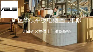 华硕