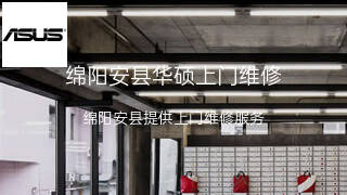 华硕