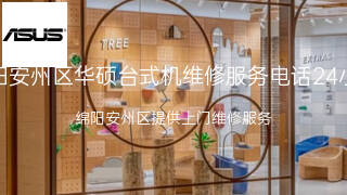 华硕