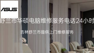 华硕