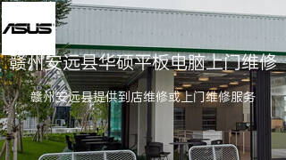 华硕