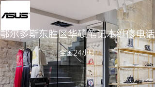 华硕
