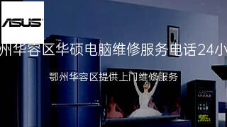 华硕