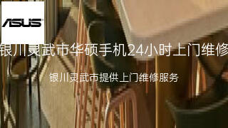 华硕