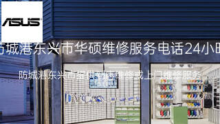 华硕