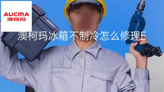 澳柯玛冰箱不制冷怎么修理 澳柯玛冰箱不制冷怎么修理