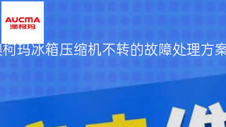 澳柯玛冰箱压缩机不转的故障处理方案 澳柯玛冰箱压缩机不转的故障处理方案