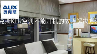 奥克斯KFR空调不能开机的故障解决方法 奥克斯KFR空调不能开机的故障解决方法
