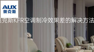 奥克斯KFR空调制冷效果差的解决方法 奥克斯KFR空调制冷效果差的解决方法