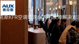 奥克斯KFR空调清洗保养的故障解决方法 奥克斯KFR空调清洗保养的故障解决方法