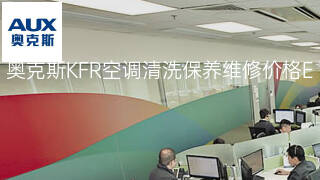 奥克斯KFR空调清洗保养维修价格 奥克斯KFR空调清洗保养维修价格