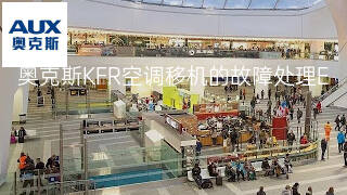 奥克斯KFR空调移机的故障处理 奥克斯KFR空调移机的故障处理