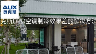 奥克斯QRD空调制冷效果差的解决方法 奥克斯QRD空调制冷效果差的解决方法