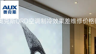 奥克斯QRD空调制冷效果差维修价格 奥克斯QRD空调制冷效果差维修价格