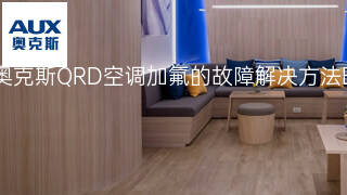奥克斯QRD空调加氟的故障解决方法 奥克斯QRD空调加氟的故障解决方法